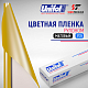 Пленка цветная 3725 Unifol (1,22*50 м)